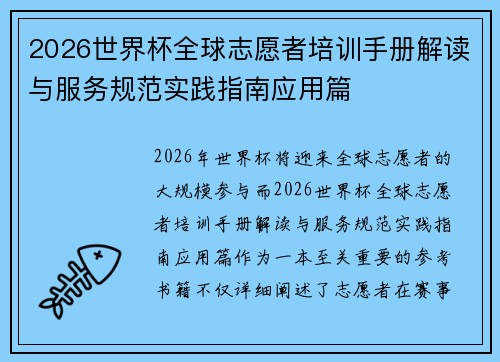 2026世界杯全球志愿者培训手册解读与服务规范实践指南应用篇