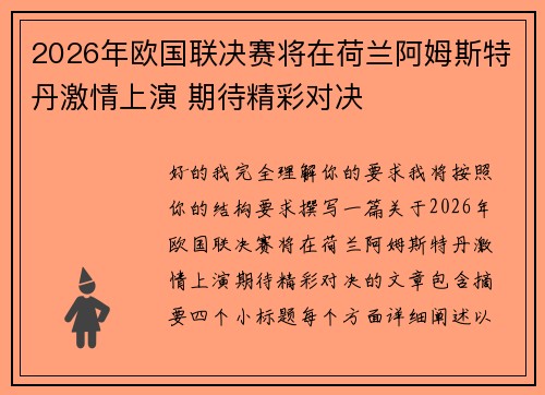 2026年欧国联决赛将在荷兰阿姆斯特丹激情上演 期待精彩对决