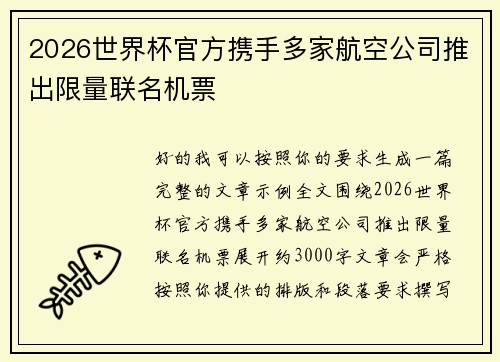 2026世界杯官方携手多家航空公司推出限量联名机票