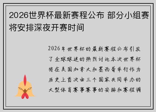 2026世界杯最新赛程公布 部分小组赛将安排深夜开赛时间