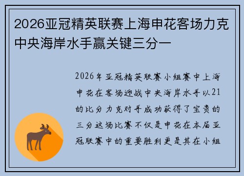2026亚冠精英联赛上海申花客场力克中央海岸水手赢关键三分一