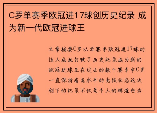 C罗单赛季欧冠进17球创历史纪录 成为新一代欧冠进球王
