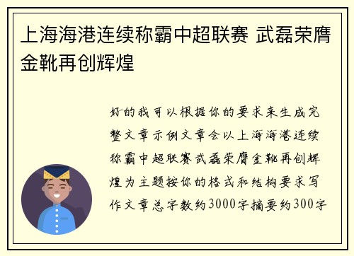 上海海港连续称霸中超联赛 武磊荣膺金靴再创辉煌