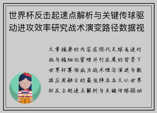 世界杯反击起速点解析与关键传球驱动进攻效率研究战术演变路径数据视角