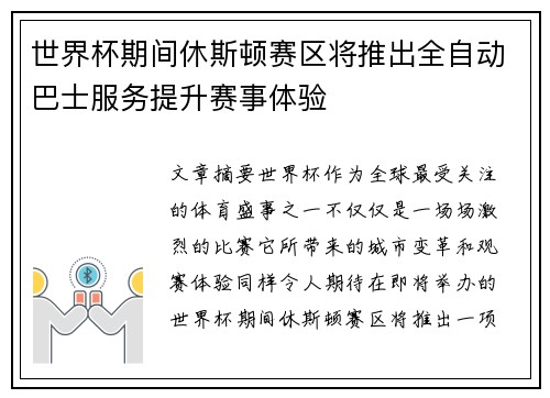 世界杯期间休斯顿赛区将推出全自动巴士服务提升赛事体验