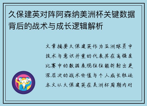 久保建英对阵阿森纳美洲杯关键数据背后的战术与成长逻辑解析