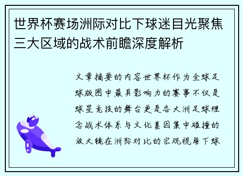 世界杯赛场洲际对比下球迷目光聚焦三大区域的战术前瞻深度解析