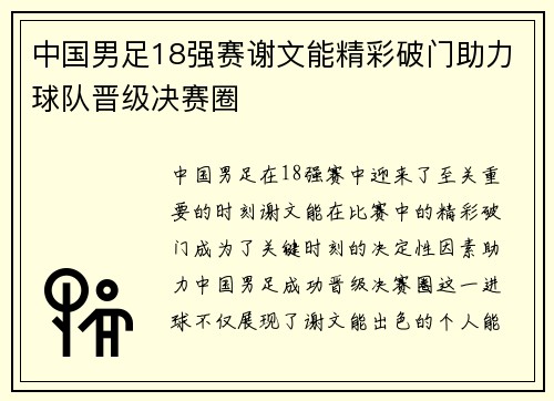 中国男足18强赛谢文能精彩破门助力球队晋级决赛圈