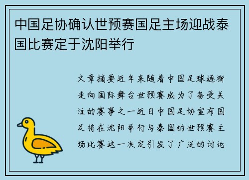 中国足协确认世预赛国足主场迎战泰国比赛定于沈阳举行