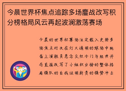 今晨世界杯焦点追踪多场鏖战改写积分榜格局风云再起波澜激荡赛场