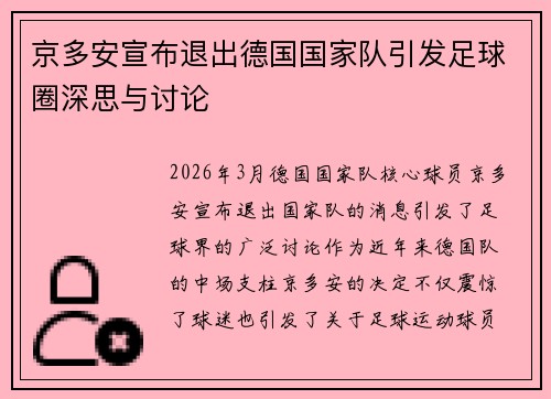 京多安宣布退出德国国家队引发足球圈深思与讨论