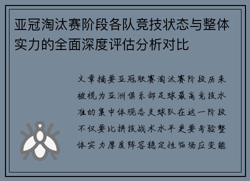 亚冠淘汰赛阶段各队竞技状态与整体实力的全面深度评估分析对比