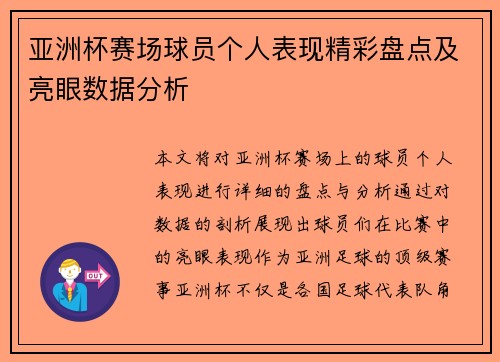 亚洲杯赛场球员个人表现精彩盘点及亮眼数据分析