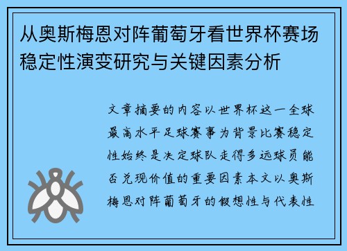 从奥斯梅恩对阵葡萄牙看世界杯赛场稳定性演变研究与关键因素分析