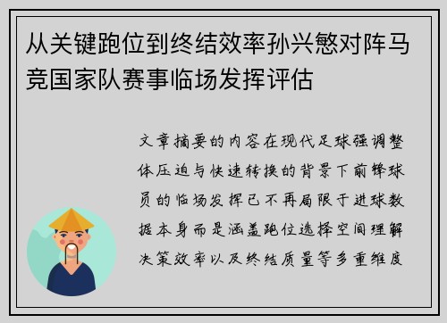 从关键跑位到终结效率孙兴慜对阵马竞国家队赛事临场发挥评估