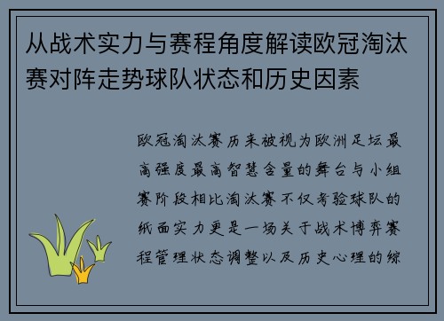 从战术实力与赛程角度解读欧冠淘汰赛对阵走势球队状态和历史因素