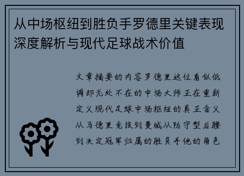 从中场枢纽到胜负手罗德里关键表现深度解析与现代足球战术价值