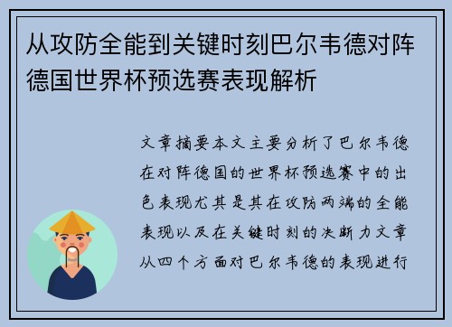 从攻防全能到关键时刻巴尔韦德对阵德国世界杯预选赛表现解析