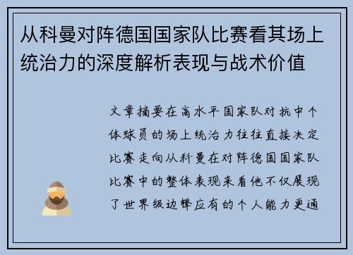 从科曼对阵德国国家队比赛看其场上统治力的深度解析表现与战术价值 从科曼对阵德国国家队比赛看其场上统治力的深度解析表现与战术价值