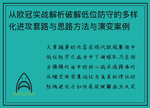 从欧冠实战解析破解低位防守的多样化进攻套路与思路方法与演变案例 从欧冠实战解析破解低位防守的多样化进攻套路与思路方法与演变案例