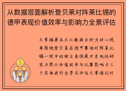从数据层面解析登贝莱对阵莱比锡的德甲表现价值效率与影响力全景评估 从数据层面解析登贝莱对阵莱比锡的德甲表现价值效率与影响力全景评估