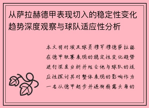 从萨拉赫德甲表现切入的稳定性变化趋势深度观察与球队适应性分析