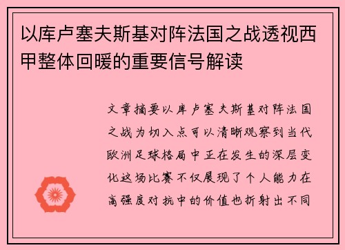 以库卢塞夫斯基对阵法国之战透视西甲整体回暖的重要信号解读 以库卢塞夫斯基对阵法国之战透视西甲整体回暖的重要信号解读