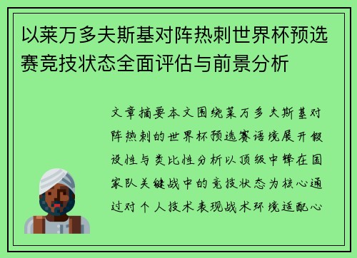 以莱万多夫斯基对阵热刺世界杯预选赛竞技状态全面评估与前景分析 以莱万多夫斯基对阵热刺世界杯预选赛竞技状态全面评估与前景分析