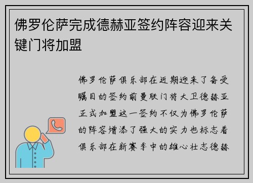 佛罗伦萨完成德赫亚签约阵容迎来关键门将加盟 佛罗伦萨完成德赫亚签约阵容迎来关键门将加盟