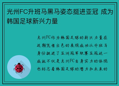 光州FC升班马黑马姿态挺进亚冠 成为韩国足球新兴力量 光州FC升班马黑马姿态挺进亚冠 成为韩国足球新兴力量