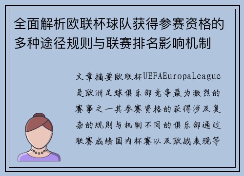 全面解析欧联杯球队获得参赛资格的多种途径规则与联赛排名影响机制