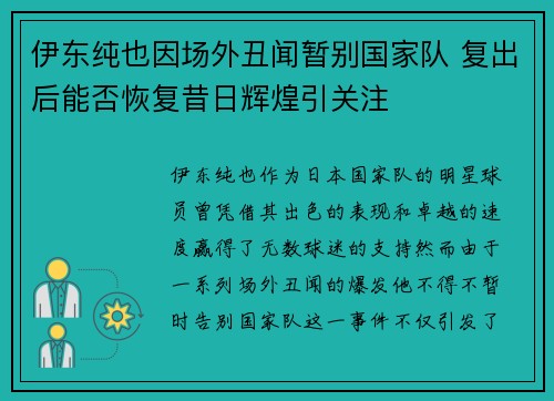 伊东纯也因场外丑闻暂别国家队 复出后能否恢复昔日辉煌引关注 伊东纯也因场外丑闻暂别国家队 复出后能否恢复昔日辉煌引关注