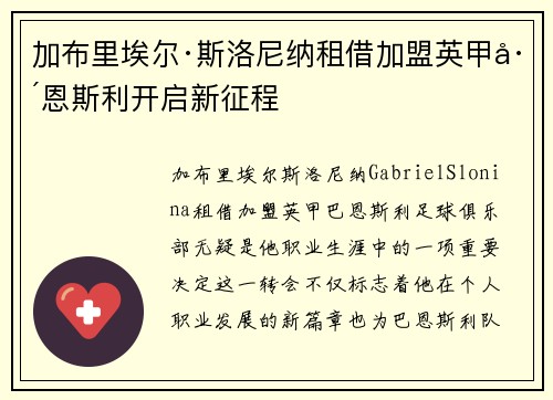 加布里埃尔·斯洛尼纳租借加盟英甲巴恩斯利开启新征程 加布里埃尔·斯洛尼纳租借加盟英甲巴恩斯利开启新征程