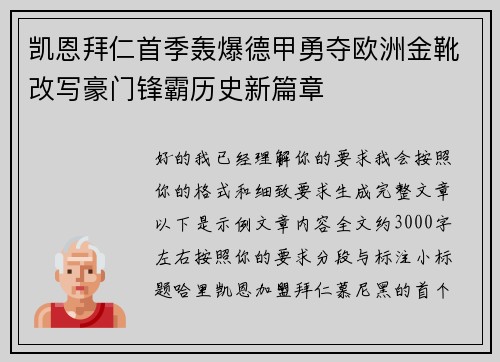 凯恩拜仁首季轰爆德甲勇夺欧洲金靴改写豪门锋霸历史新篇章