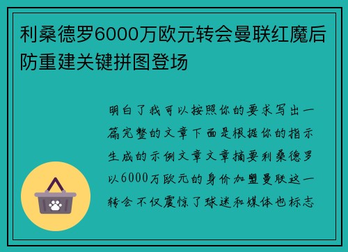 利桑德罗6000万欧元转会曼联红魔后防重建关键拼图登场