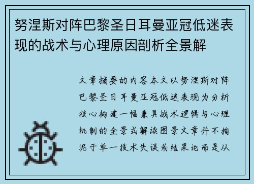 努涅斯对阵巴黎圣日耳曼亚冠低迷表现的战术与心理原因剖析全景解