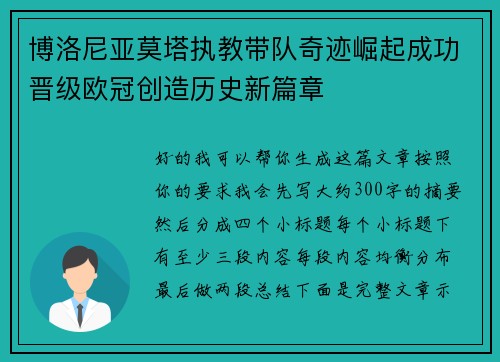 博洛尼亚莫塔执教带队奇迹崛起成功晋级欧冠创造历史新篇章 博洛尼亚莫塔执教带队奇迹崛起成功晋级欧冠创造历史新篇章