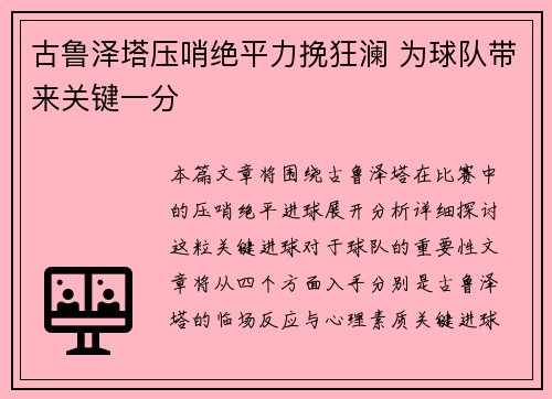 古鲁泽塔压哨绝平力挽狂澜 为球队带来关键一分