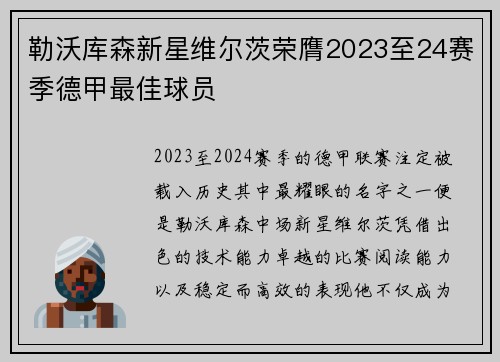 勒沃库森新星维尔茨荣膺2023至24赛季德甲最佳球员