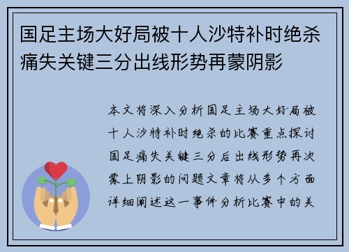 国足主场大好局被十人沙特补时绝杀痛失关键三分出线形势再蒙阴影