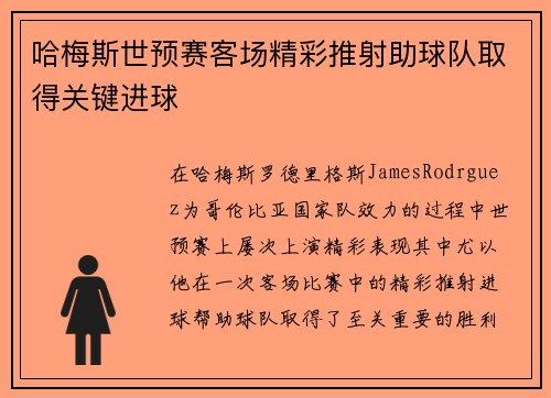 哈梅斯世预赛客场精彩推射助球队取得关键进球 哈梅斯世预赛客场精彩推射助球队取得关键进球
