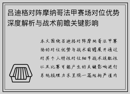 吕迪格对阵摩纳哥法甲赛场对位优势深度解析与战术前瞻关键影响