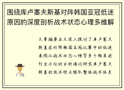 围绕库卢塞夫斯基对阵韩国亚冠低迷原因的深度剖析战术状态心理多维解读 围绕库卢塞夫斯基对阵韩国亚冠低迷原因的深度剖析战术状态心理多维解读
