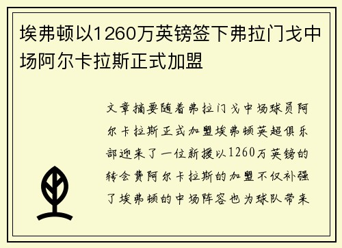 埃弗顿以1260万英镑签下弗拉门戈中场阿尔卡拉斯正式加盟