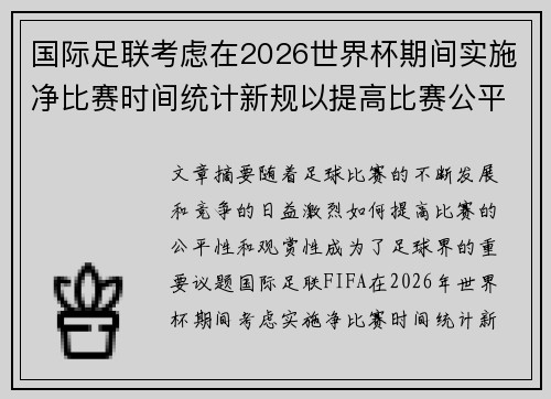 国际足联考虑在2026世界杯期间实施净比赛时间统计新规以提高比赛公平性