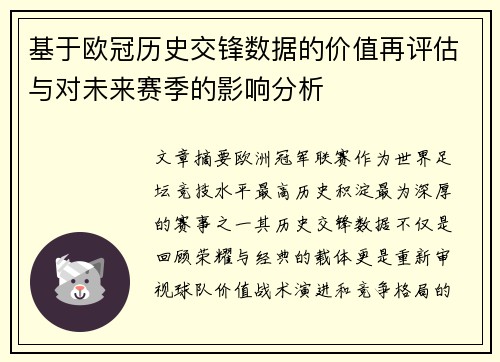 基于欧冠历史交锋数据的价值再评估与对未来赛季的影响分析 基于欧冠历史交锋数据的价值再评估与对未来赛季的影响分析