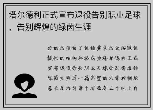 塔尔德利正式宣布退役告别职业足球，告别辉煌的绿茵生涯