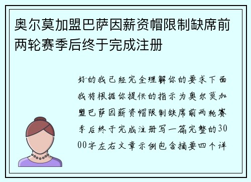 奥尔莫加盟巴萨因薪资帽限制缺席前两轮赛季后终于完成注册 奥尔莫加盟巴萨因薪资帽限制缺席前两轮赛季后终于完成注册