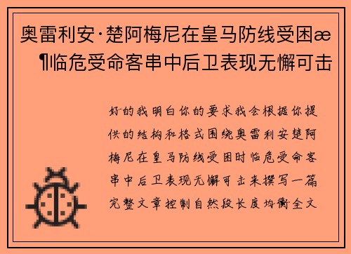 奥雷利安·楚阿梅尼在皇马防线受困时临危受命客串中后卫表现无懈可击