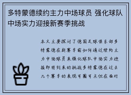 多特蒙德续约主力中场球员 强化球队中场实力迎接新赛季挑战